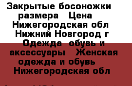 Закрытые босоножки 39-40 размера › Цена ­ 300 - Нижегородская обл., Нижний Новгород г. Одежда, обувь и аксессуары » Женская одежда и обувь   . Нижегородская обл.